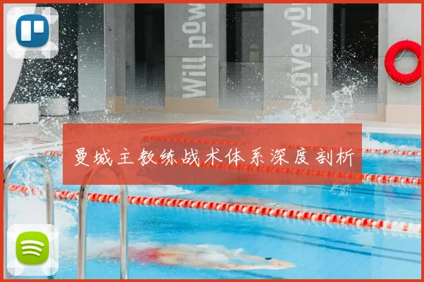 曼城主教练战术体系深度剖析
