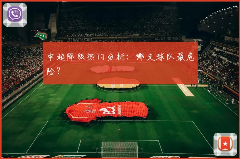 中超降级热门分析：哪支球队最危险？