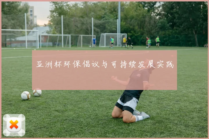 亚洲杯环保倡议与可持续发展实践