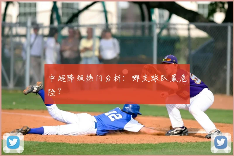 中超降级热门分析：哪支球队最危险？