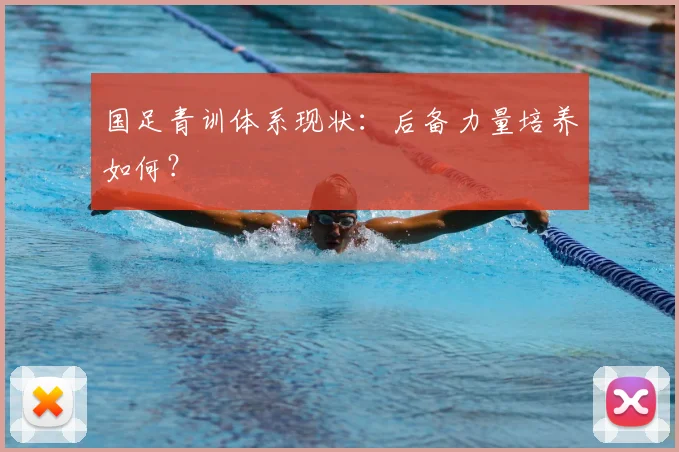国足青训体系现状：后备力量培养如何？