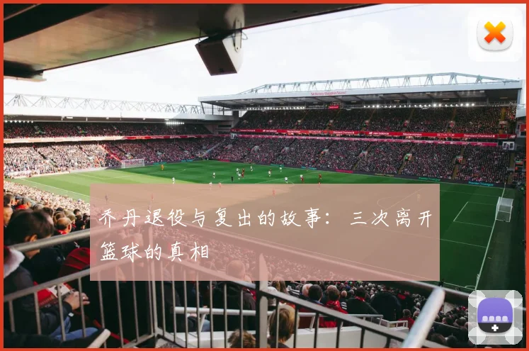 乔丹退役与复出的故事：三次离开篮球的真相