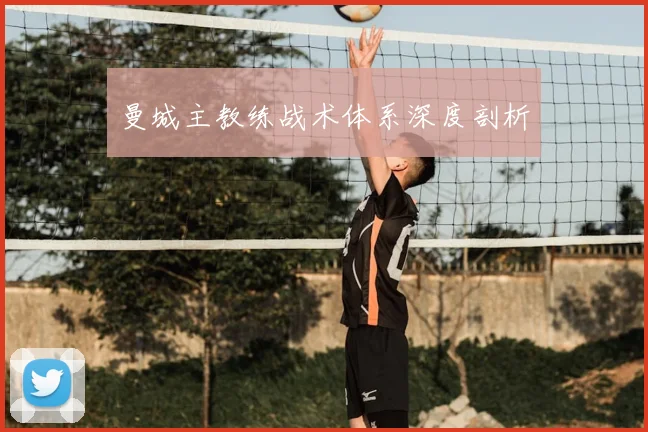 曼城主教练战术体系深度剖析