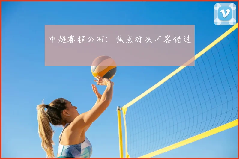 中超赛程公布：焦点对决不容错过