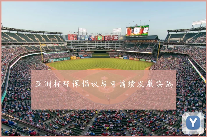 亚洲杯环保倡议与可持续发展实践