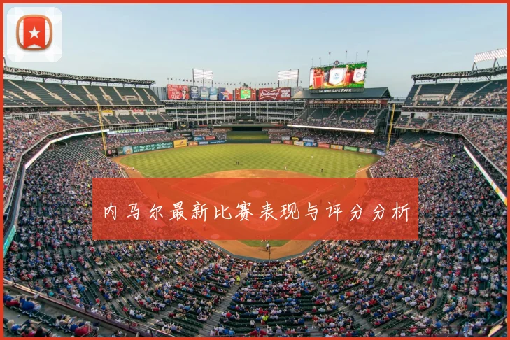 内马尔最新比赛表现与评分分析