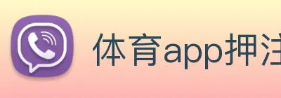 体育app押注 logo